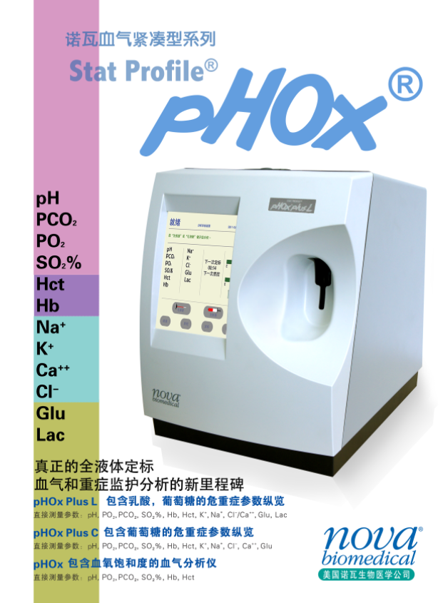 紧凑型血气分析仪 Phox PLUSL